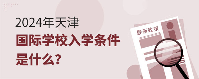2024年天津國際學校入學條件是什么