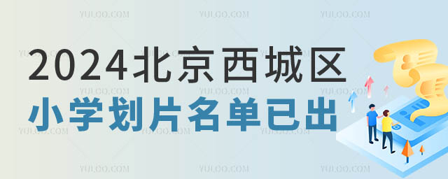 北京西城區(qū)小學(xué)劃片查詢.jpg