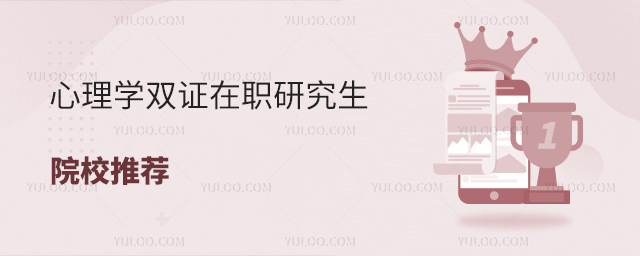 心理學雙證在職研究生院校推薦