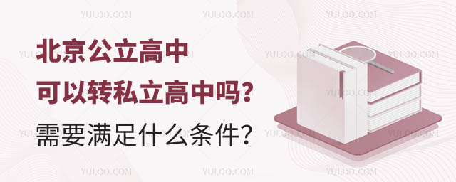 北京公立高中轉(zhuǎn)私立高中