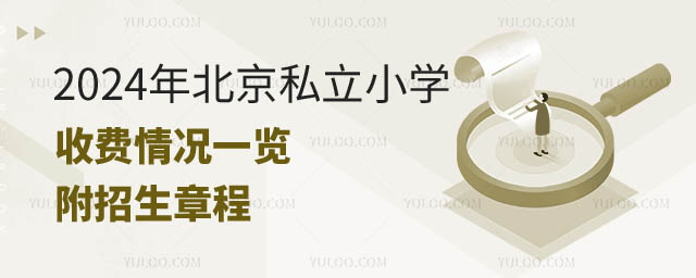 北京私立小學收費情況.jpg