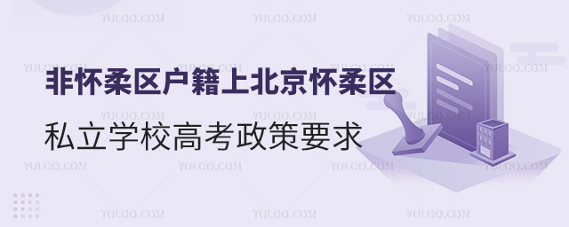 非懷柔區戶籍上北京懷柔區私立學校高考政策
