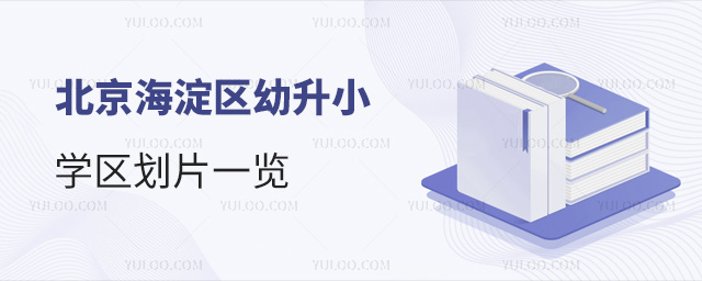 北京海淀區幼升小學區劃片一覽