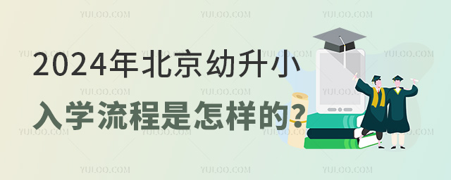 2024年北京幼升小入學流程是怎樣的