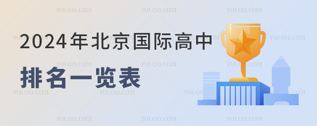 2024年北京國際高中排名一覽表(按海外升學成果維度)
