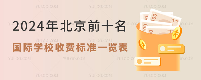 2024年北京前十名國(guó)際學(xué)校收費(fèi)標(biāo)準(zhǔn)一覽表