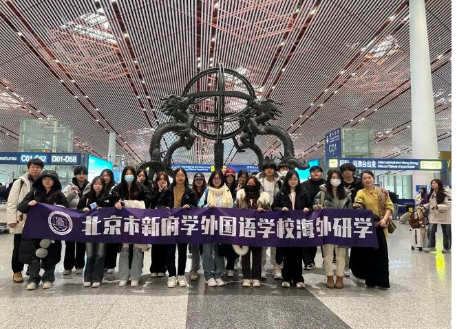 北京新府學外國語學校高中部研學