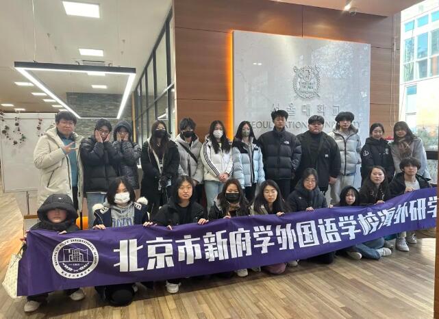 北京新府學外國語學校高中部韓國研學