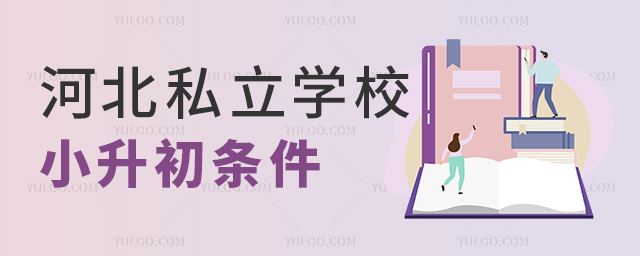 河北私立學校小升初條件