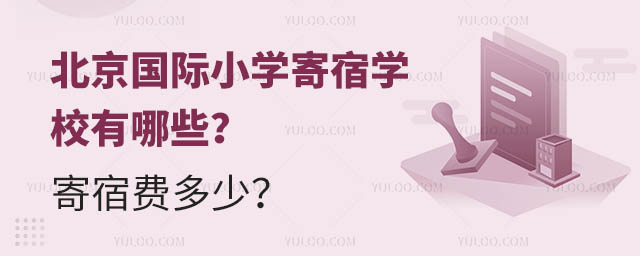 北京國際小學寄宿學校有哪些