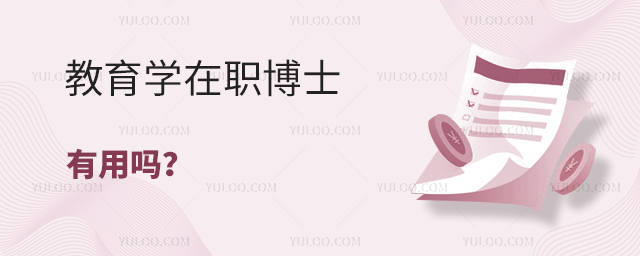 教育學在職博士有用嗎