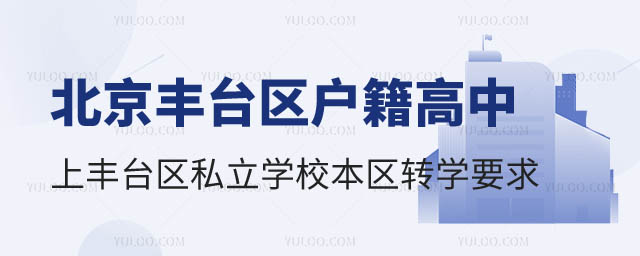 北京豐臺區戶籍高中上豐臺區私立學校本區轉學要求.jpg