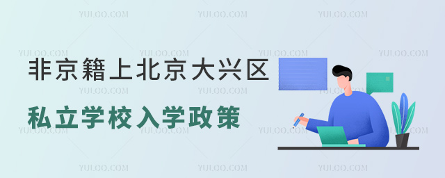 非京籍上北京大興區私立學校入學政策
