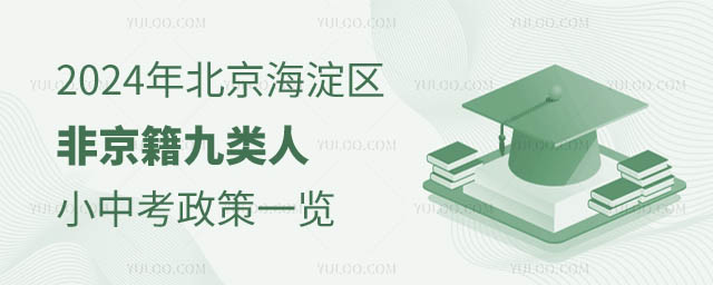北京海淀區非京籍九類人小中考政策.jpg