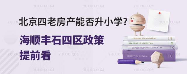 北京四老房產能否升小學