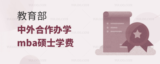 教育部中外合作辦學mba碩士學費一覽表