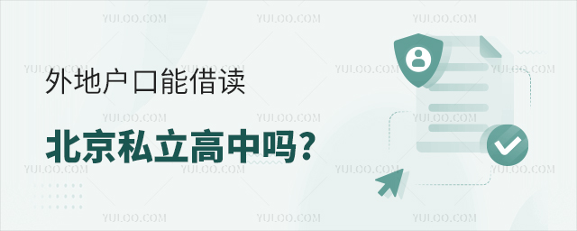 外地戶口能借讀北京私立高中嗎