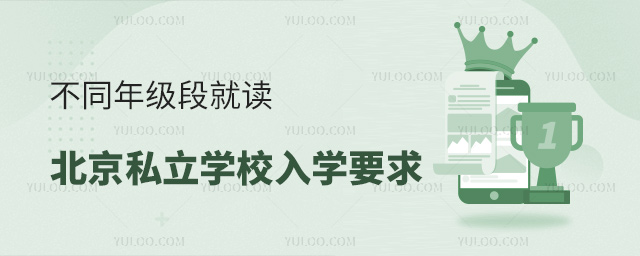 不同年級(jí)段就讀北京私立學(xué)校入學(xué)要求