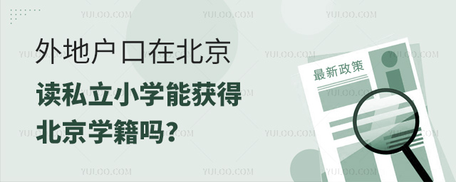 外地戶口在北京讀私立小學能獲得北京學籍嗎