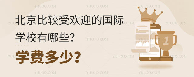 北京比較受歡迎的國際學校有哪些?