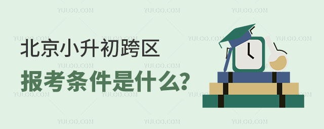 北京小升初跨區報考條件是什么