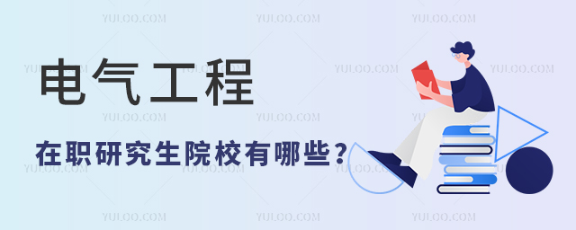 2024年電氣工程在職研究生院校有哪些
