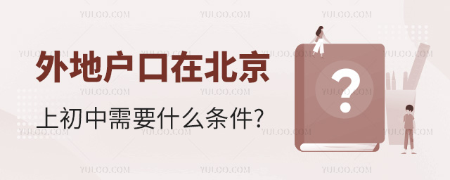 外地戶口在北京上初中需要什么條件