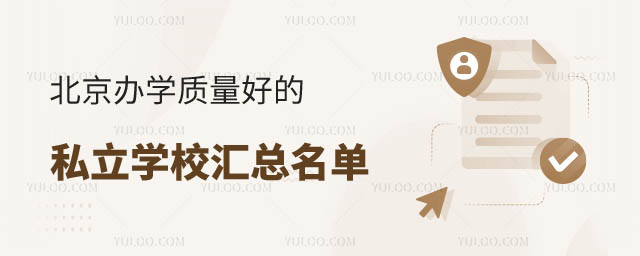 北京辦學(xué)質(zhì)量好的私立學(xué)校.jpg