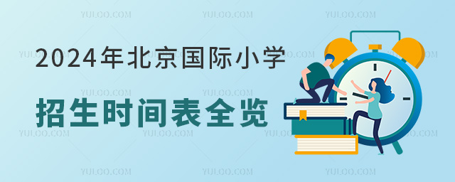 2024年北京國際小學招生時間表全覽