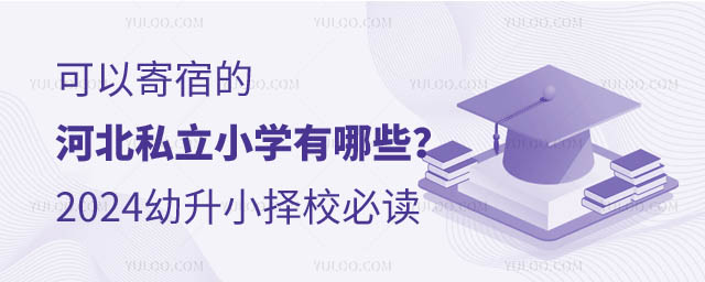 可以寄宿的河北私立小學(xué).jpg