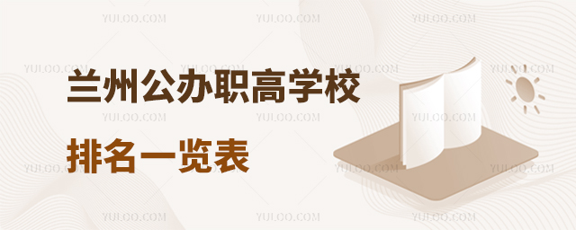 蘭州公辦職高學(xué)校排名一覽表