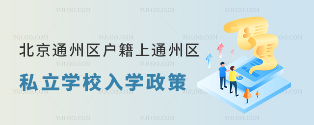 北京通州區戶籍上通州區私立學校入學政策