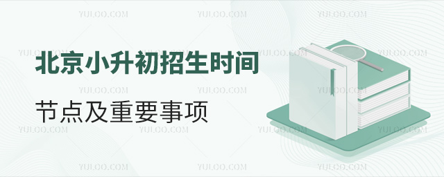 北京小升初招生時間節點及重要事項