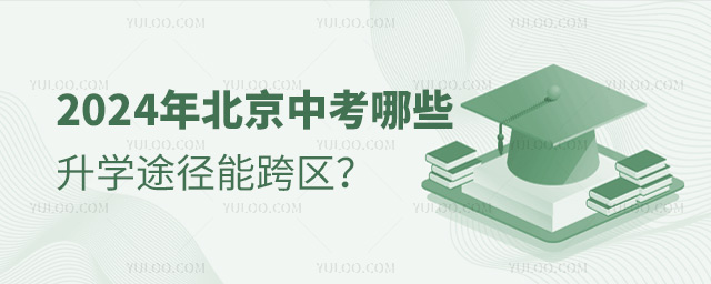 2024年北京中考哪些升學途徑能跨區