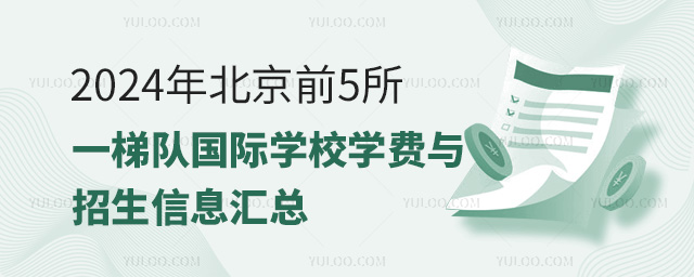 2024年北京前5所一梯隊國際學校學費與招生信息匯總
