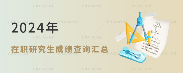 2024年在職研究生成績查詢時間