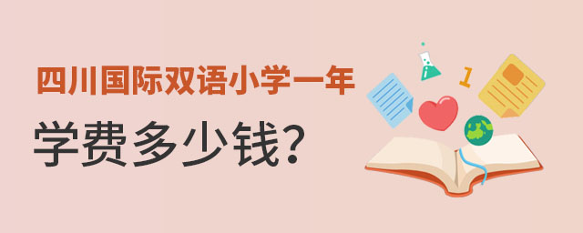 四川國際雙語小學一年學費多少錢