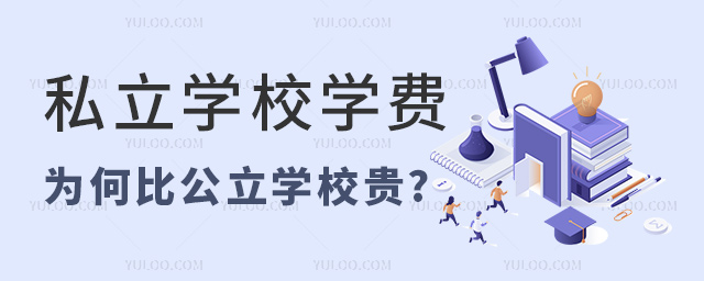 私立學校學費為何比公立學校貴