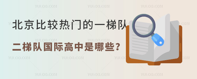 北京比較熱門的一梯隊、二梯隊國際高中是哪些