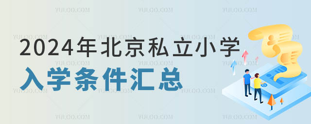 北京私立小學入學條件匯總.jpg