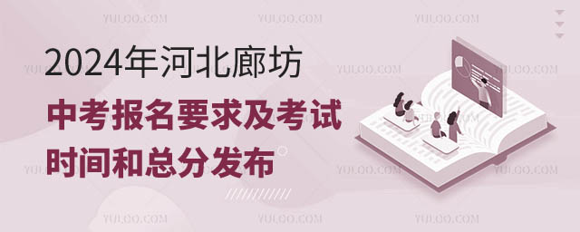 河北廊坊中考報名要求.jpg