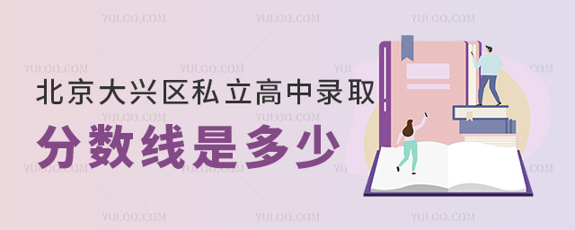 北京大興區私立高中錄取分數線是多少