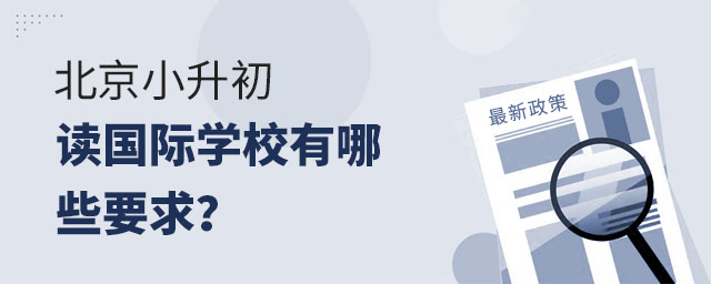北京小升初讀國際學校有哪些要求