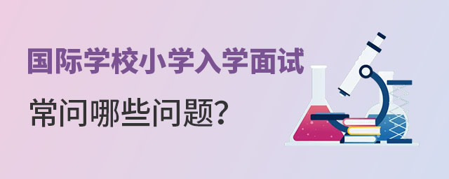國際學校小學入學面試常問哪些問題?.jpg