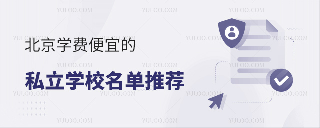 北京學費便宜的私立學校名單推薦