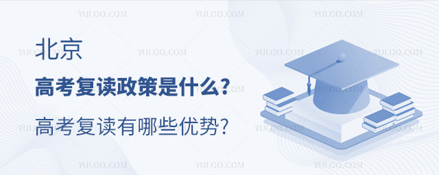 北京高考復讀政策是什么