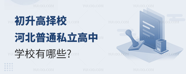 河北普通私立高中學校有哪些