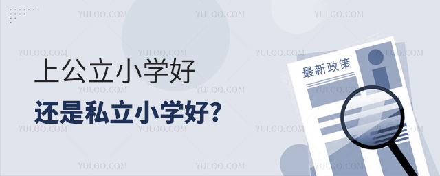 上公立小學好還是私立小學好