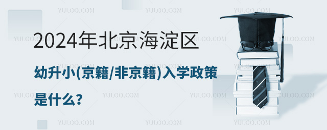 北京海淀區幼升小入學政策