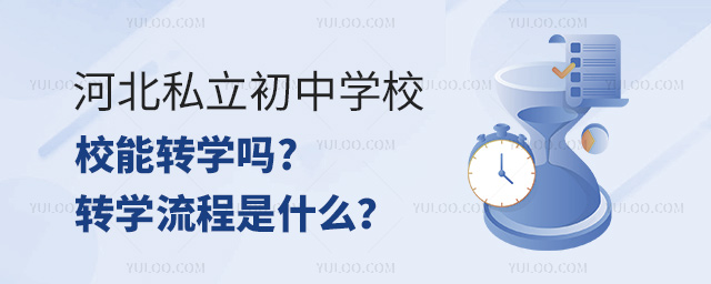 河北私立初中學校能轉學嗎?轉學流程是什么?